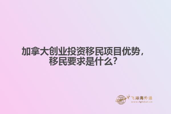 加拿大創業投資移民項目優勢