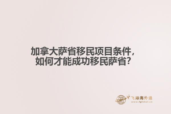 加拿大薩省移民項目條件，如何才能成功移民薩??？