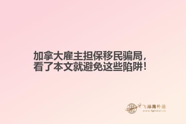 加拿大雇主擔保移民騙局，看了本文就避免這些陷阱！