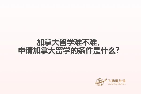 申請加拿大留學的條件