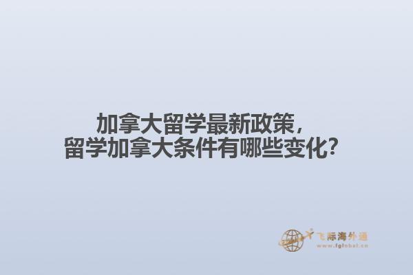 加拿大留學最新政策