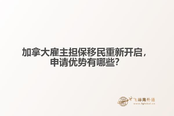 加拿大雇主擔保移民重新開啟，申請優勢有哪些？