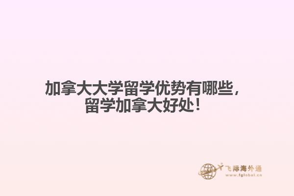 加拿大大學留學優勢有哪些，留學加拿大好處！