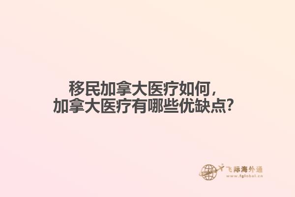 移民加拿大醫療如何，加拿大醫療有哪些優缺點？