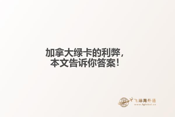 加拿大綠卡的利弊，本文告訴你答案！