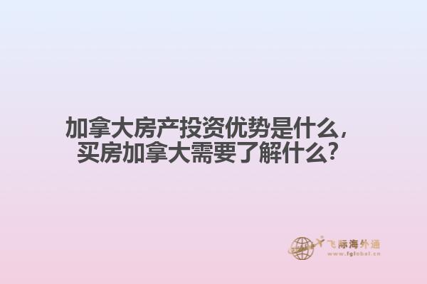 加拿大房產投資優勢是什么