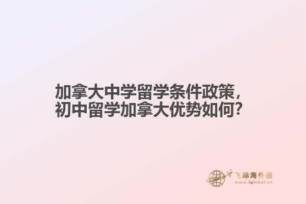 加拿大中學留學條件政策，初中留學加拿大優勢如何？