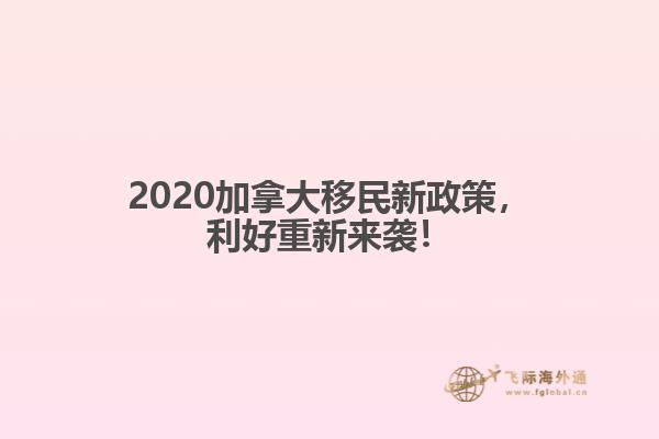 2020加拿大移民新政策，利好重新來襲！