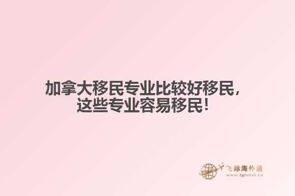 加拿大移民專業比較好移民，這些專業容易移民！