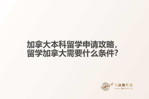 加拿大本科留學申請攻略，留學加拿大需要什么條件？