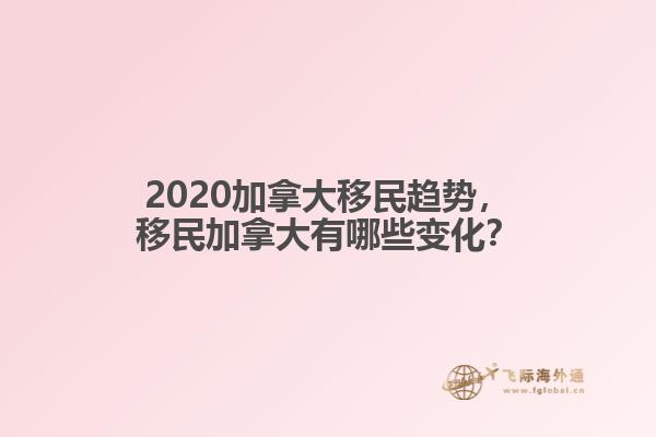 2020加拿大移民趨勢，移民加拿大有哪些變化？