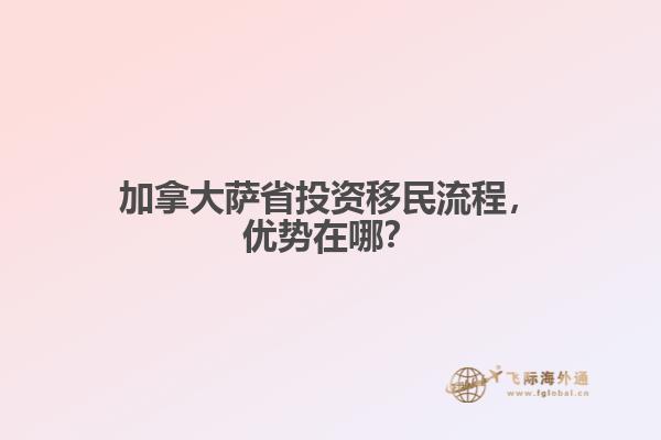 加拿大薩省投資移民流程，優勢在哪？