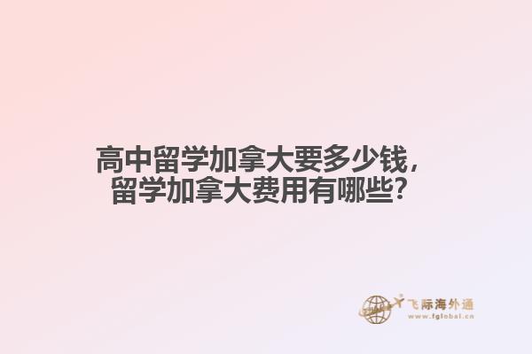 高中留學加拿大要多少錢