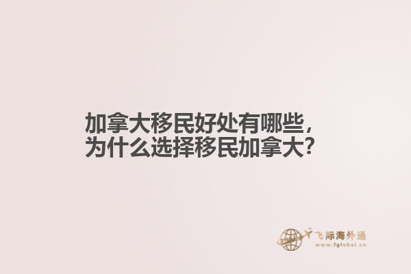 加拿大移民好處有哪些，為什么選擇移民加拿大？