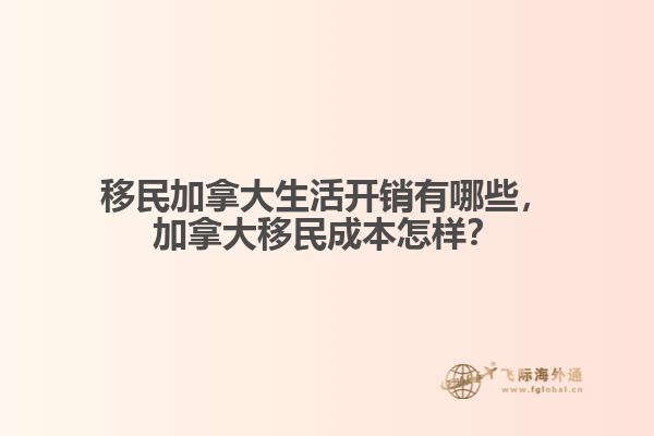 移民加拿大生活開銷有哪些，加拿大移民成本怎樣？