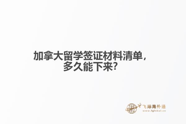 加拿大留學簽證材料清單，多久能下來？