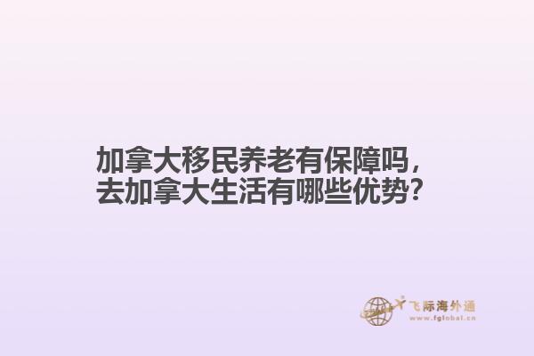 加拿大移民養老有保障嗎