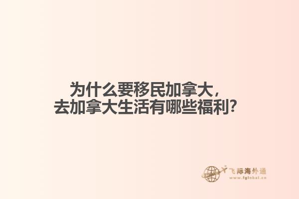 為什么要移民加拿大，去加拿大生活有哪些福利？