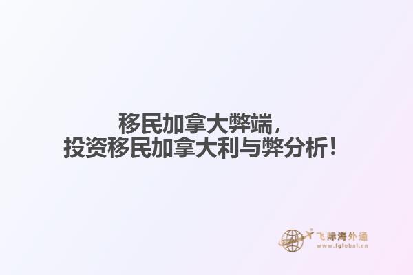 移民加拿大弊端，投資移民加拿大利與弊分析！
