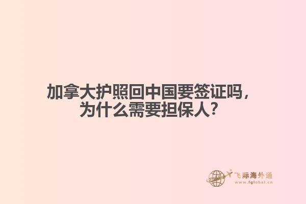 加拿大護照回中國要簽證嗎，為什么需要擔保人？