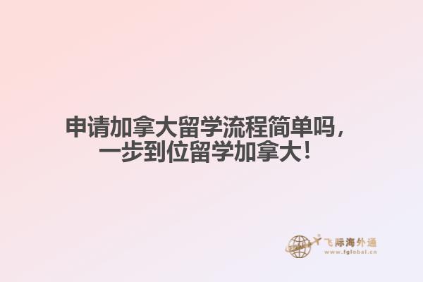 申請加拿大留學流程簡單嗎，一步到位留學加拿大！