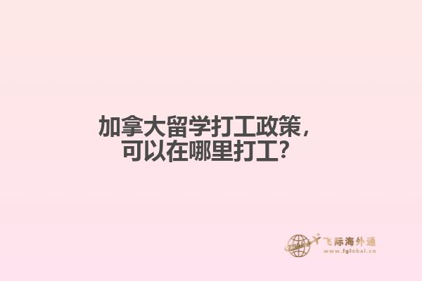 加拿大留學打工政策，可以在哪里打工？