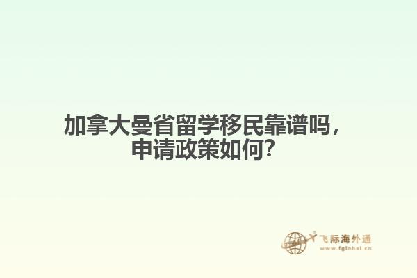 加拿大曼省留學移民靠譜嗎，申請政策如何？