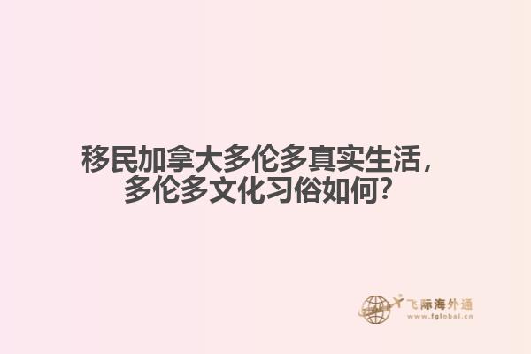 移民加拿大多倫多真實生活，多倫多文化習俗如何？