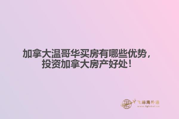 加拿大溫哥華買房有哪些優勢