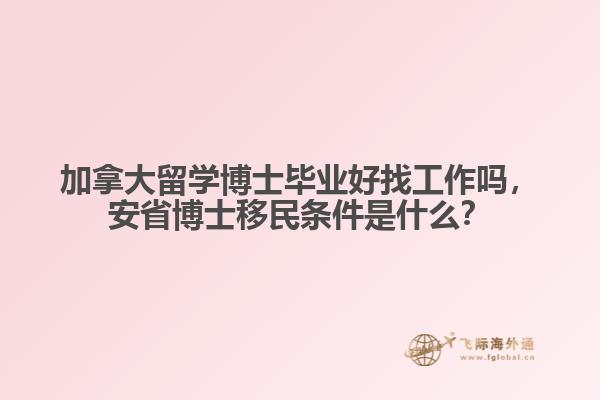 加拿大留學博士畢業好找工作嗎，安省博士移民條件是什么？
