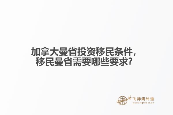 加拿大曼省投資移民條件，移民曼省需要哪些要求？