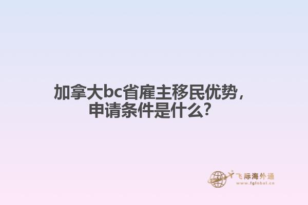 加拿大bc省雇主移民優勢，申請條件是什么？
