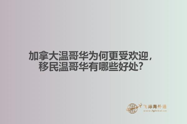 加拿大溫哥華為何更受歡迎，移民溫哥華有哪些好處？