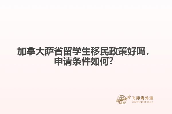 加拿大薩省留學生移民政策好嗎，申請條件如何？
