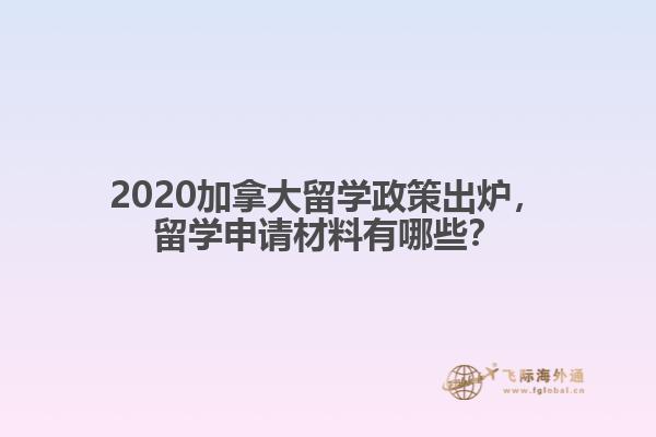 2020加拿大留學政策出爐，留學申請材料有哪些？
