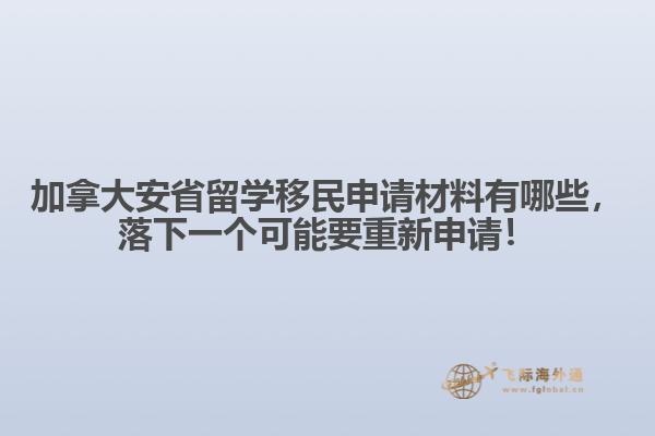 加拿大安省留學移民申請材料有哪些，落下一個可能要重新申請！