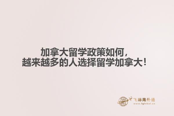 加拿大留學政策如何，越來越多的人選擇留學加拿大！