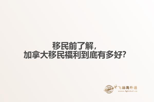 移民前了解，加拿大移民福利到底有多好？