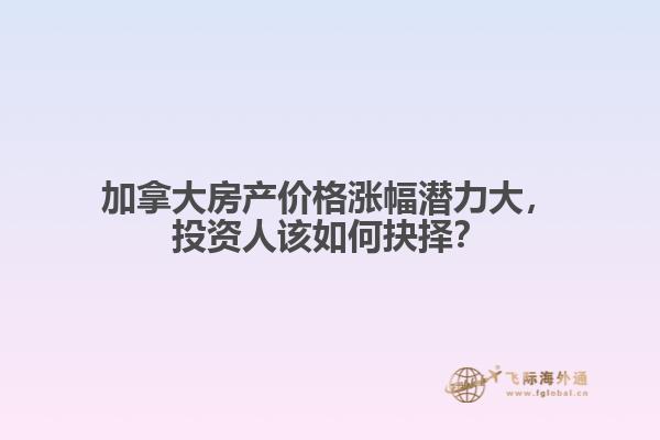 加拿大房產價格漲幅潛力大