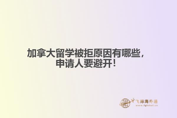 加拿大留學被拒原因有哪些，申請人要避開！ 