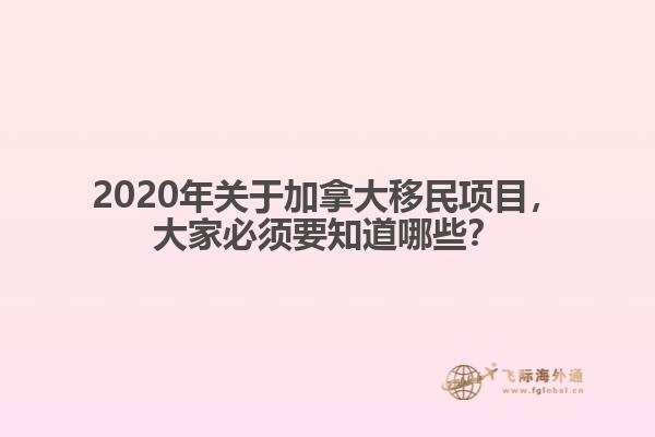 2020年關于加拿大移民項目，大家必須要知道哪些？