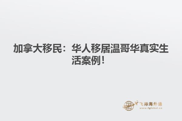 加拿大移民：華人移居溫哥華真實生活案例！