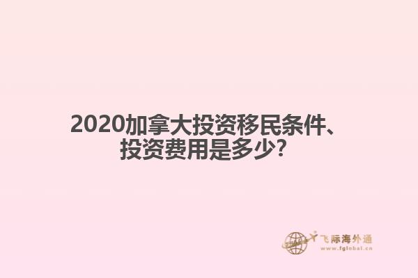 2020加拿大投資移民條件、投資費用是多少？
