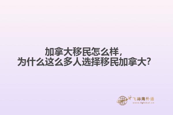 加拿大移民怎么樣，為什么這么多人選擇移民加拿大？
