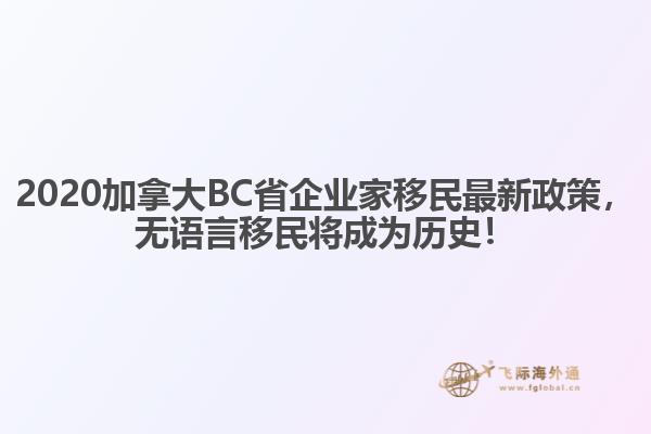 2020加拿大BC省企業家移民最新政策，無語言移民將成為歷史！