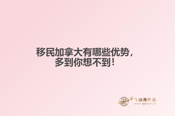 移民加拿大有哪些優勢
