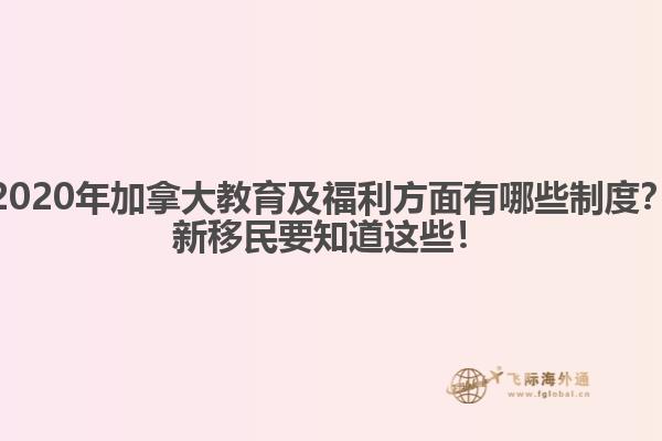 2020年加拿大教育及福利方面有哪些制度？新移民要知道這些！