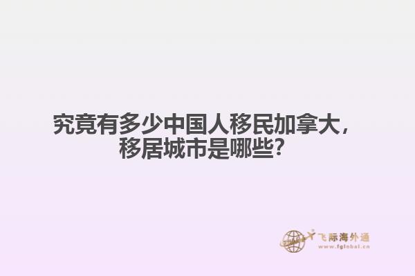 究竟有多少中國人移民加拿大，移居城市是哪些？