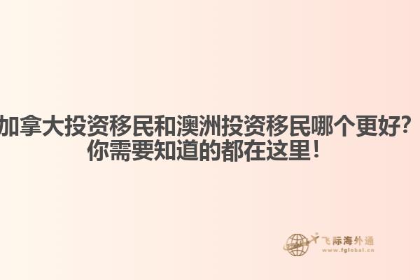 加拿大投資移民和澳洲投資移民哪個更好？你需要知道的都在這里！