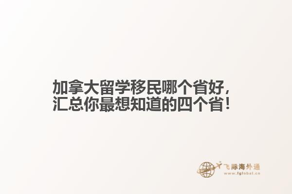 加拿大留學移民哪個省好，匯總你最想知道的四個??！
